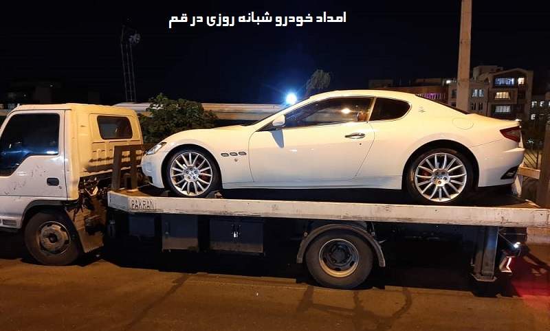 شماره امداد خودرو شبانه روزی قم