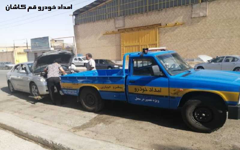 امداد خودو جاده قم کاشان