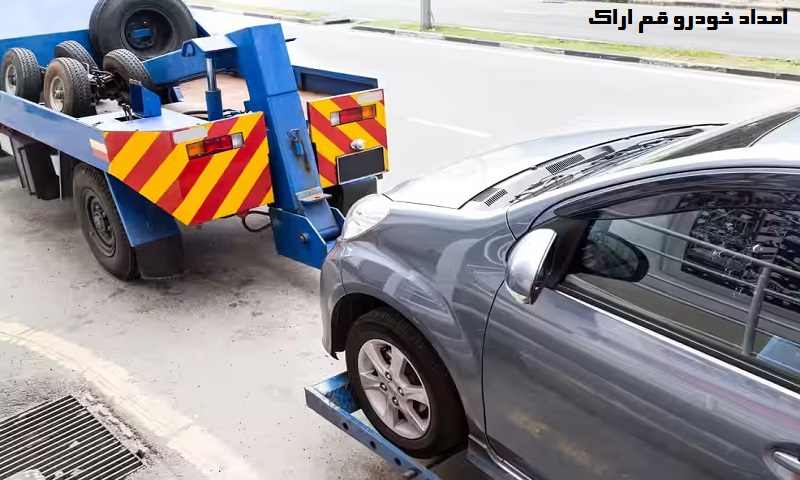 شماره امداد خودرو قم اراک