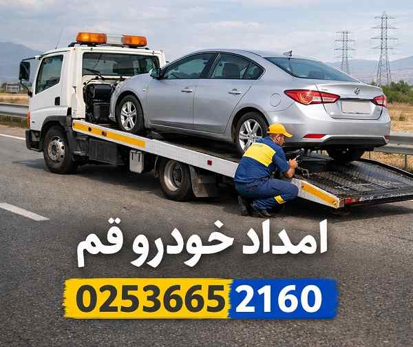 تلفن امداد خودرو قم