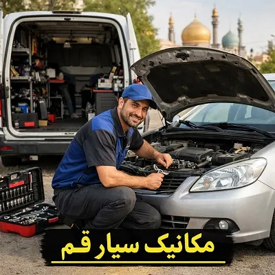 مکانیک سیار قم