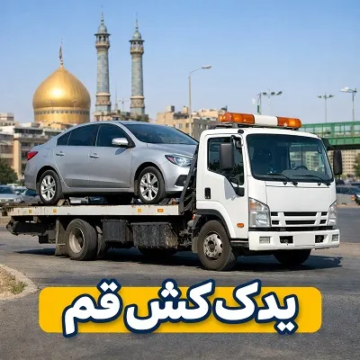 یدک کش قم