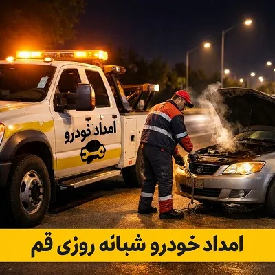 امداد خودرو شبانه روزی قم