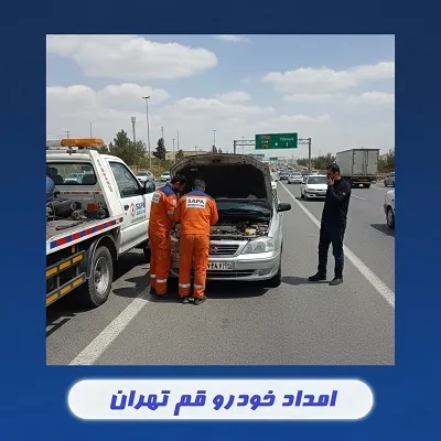 خدمات جاده ای در تهران