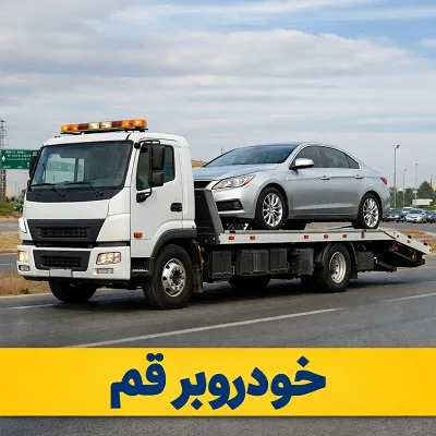 خودروبر قم