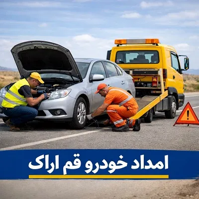 خدمات جاده ای در اراک