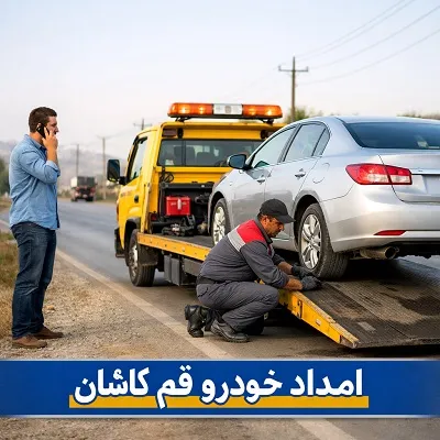 خدمات جاده ای در کاشان