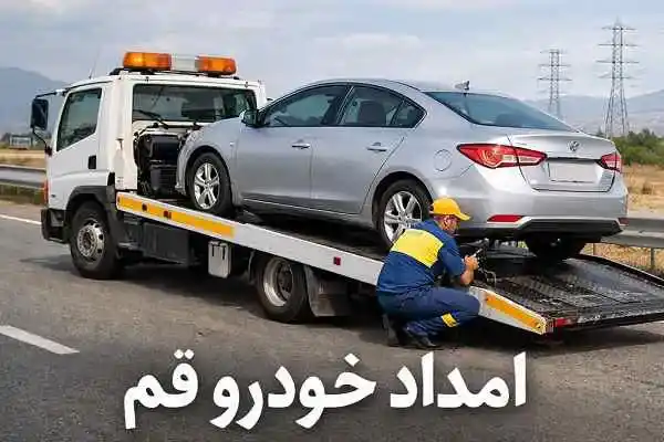 تلفن امداد خودرو قم