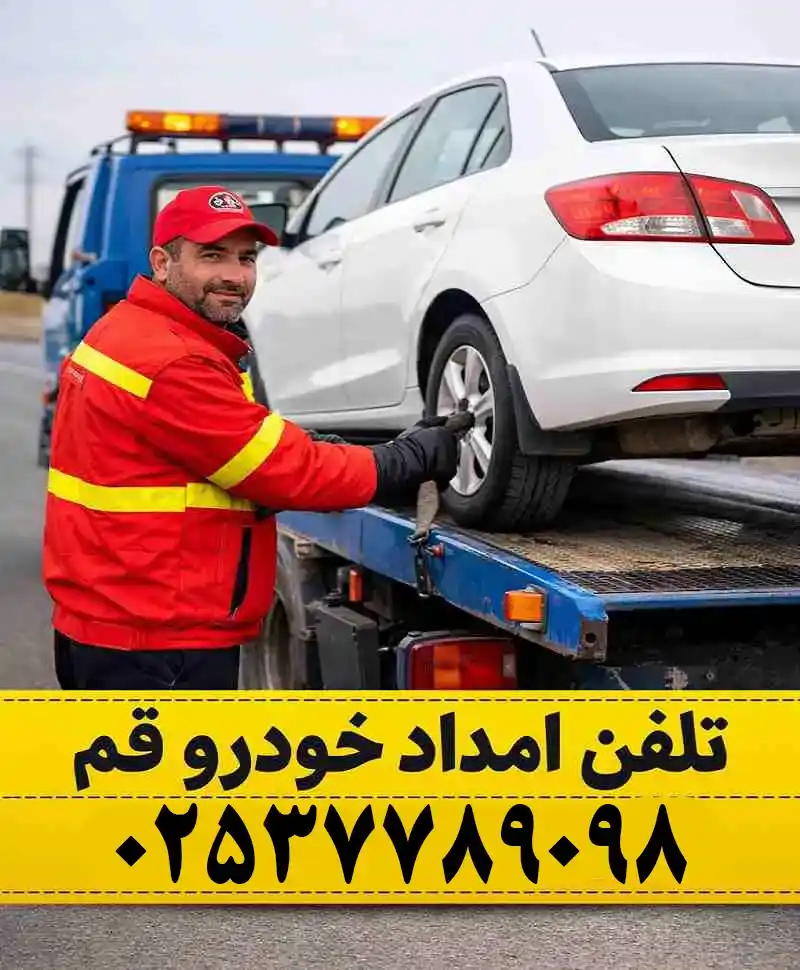 شماره امداد خودرو قم