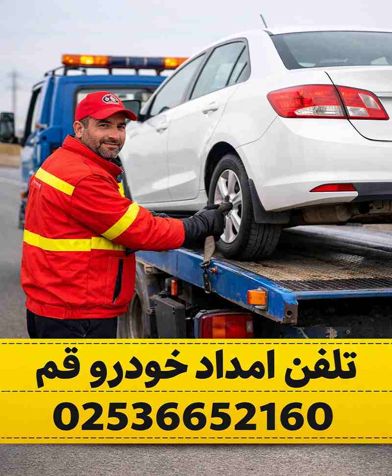 شماره امداد خودرو قم